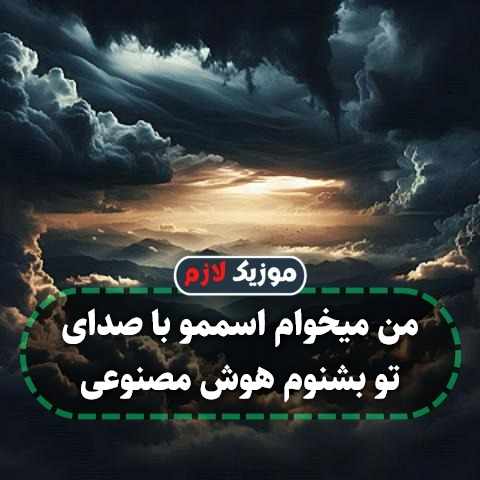 دانلود آهنگ من میخوام اسممو با صدای تو بشنوم هوش مصنوعی دانلود آهنگ من میخوام اسممو با صدای تو بشنوم هوش مصنوعی